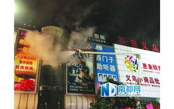 公安机关查明：广东惠州义乌商品城大火原因是9岁男孩商场玩火